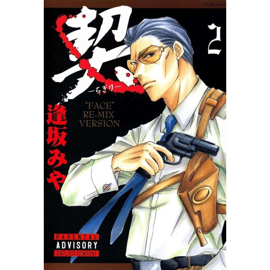 契 ‐ちぎり‐ (2) 電子書籍版 / 逢坂みや | 