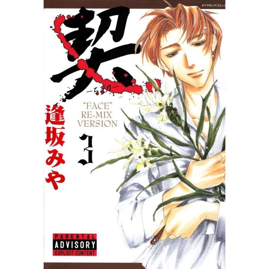 契 ‐ちぎり‐ (3) 電子書籍版 / 逢坂みや | 