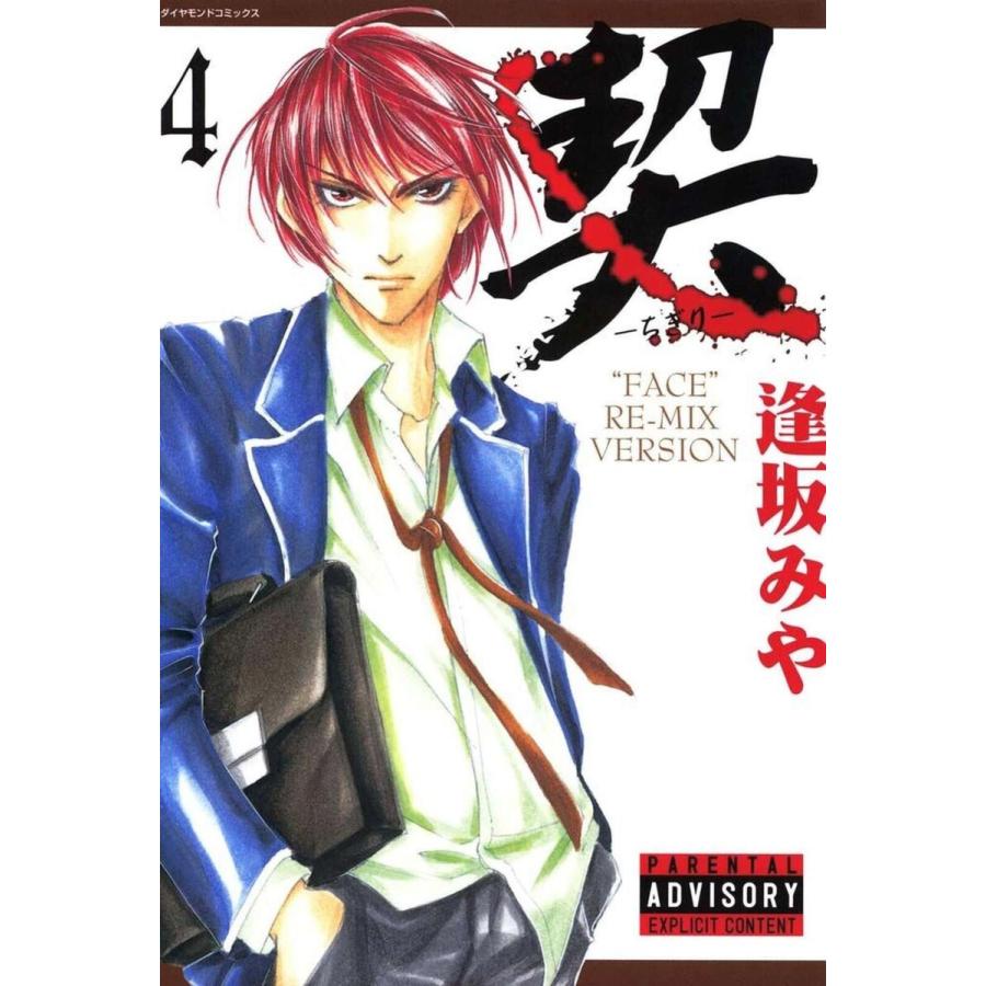 契 ‐ちぎり‐ (4) 電子書籍版 / 逢坂みや | 