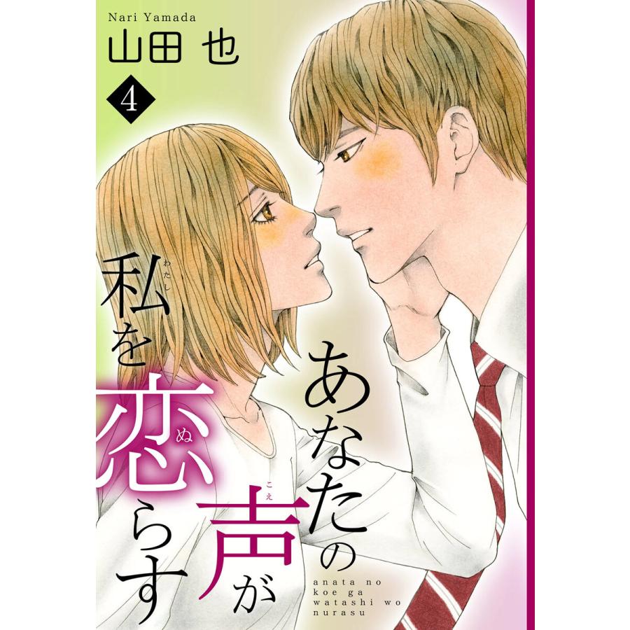 あなたの声が私を恋らす (4) 電子書籍版 / 山田也 | 
