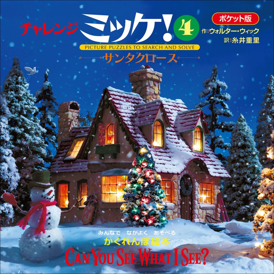 ポケット版チャレンジミッケ! 4 サンタクロース 電子書籍版 / ウォルター・ウィック(作)/糸井重里(訳) | 