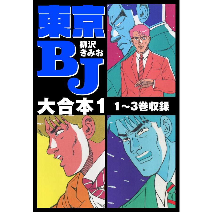 【中古】 東京ＢＪ ３/講談社/柳沢きみお 東京BJ 大合本1 1〜3巻収録 電子書籍版 / 柳沢きみお : ebookjapan