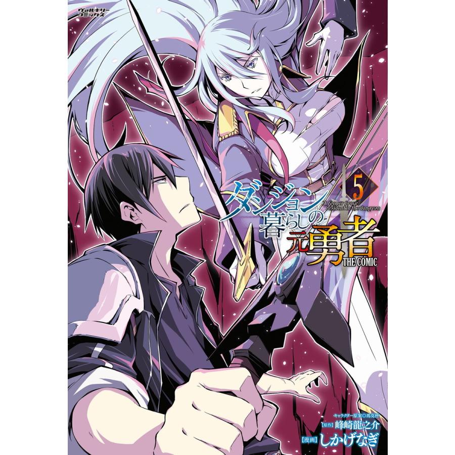 ダンジョン暮らしの元勇者 The Comic 5 電子書籍版 漫画 しかげなぎ 原作 峰崎龍之介 キャラクター原案 馬克杯 B Ebookjapan 通販 Yahoo ショッピング