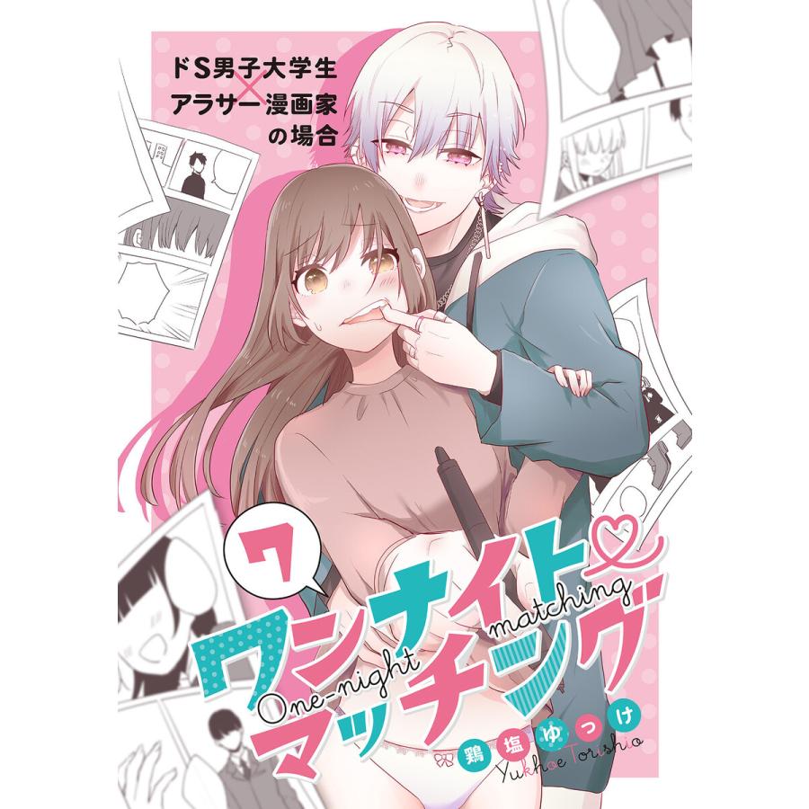 ワンナイト・マッチング ドM男子大学生×アラサー漫画編集者の場合(1) 電子書籍版 / 著者:鶏塩ゆっけ | 