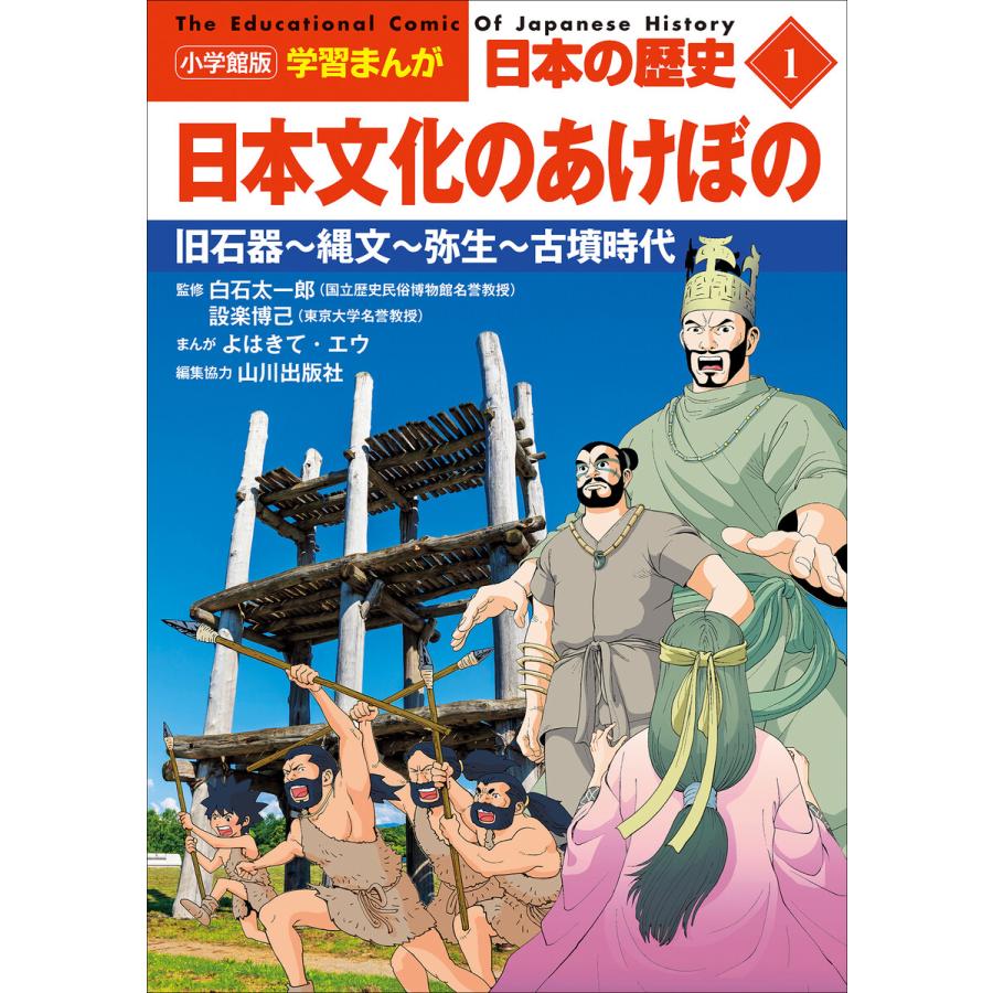 小学館版学習まんが 日本の歴史 1 日本文化のあけぼの 旧石器 縄文 弥生 古墳時代 電子書籍版 B Ebookjapan 通販 Yahoo ショッピング