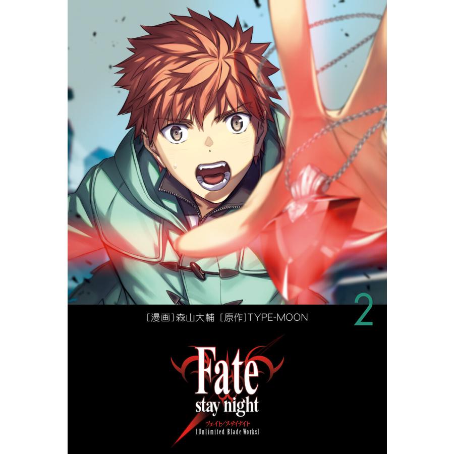 Fate/stay night[Unlimited Blade Works] 2 電子書籍版 / 原作:TYPE-MOON 漫画:森山大輔 ...