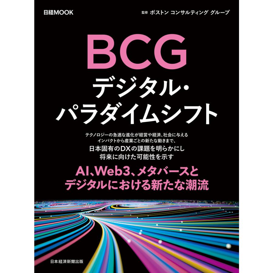日経ムック BCG デジタル・パラダイムシフト 電子書籍版 / 監修:ボストンコンサルティンググループ 編:日本経済新聞出版 | 