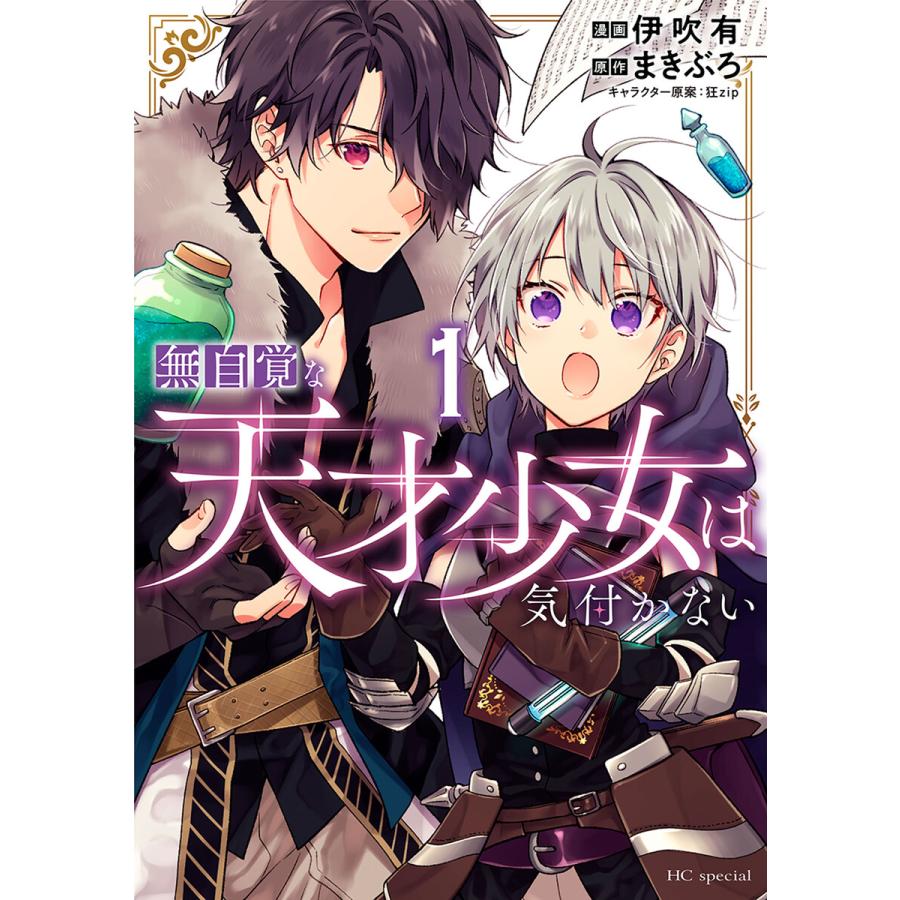 無自覚な天才少女は気付かない (1) 電子書籍版 / 伊吹有/漫画,まきぶろ/原作,狂zip/キャラクター原案 | 
