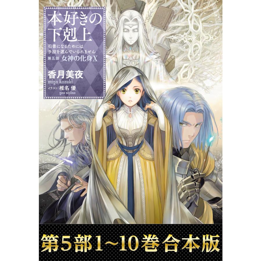 合本版 第五部1-10巻】本好きの下剋上 電子書籍版 / 著:香月美夜