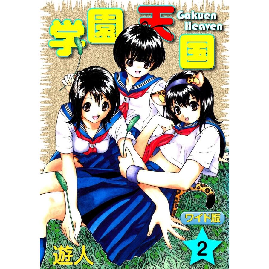 学園天国ワイド版(2) 電子書籍版 / 遊人 | 