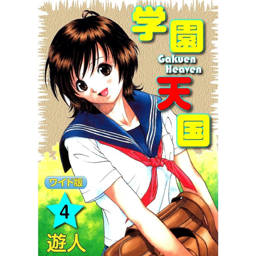 学園天国ワイド版(4) 電子書籍版 / 遊人 | 