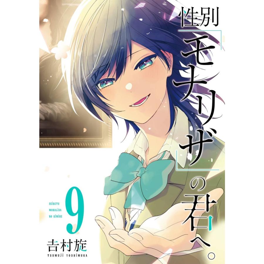【デジタル版限定特典付き】性別「モナリザ」の君へ。 (9) 電子書籍版 / 吉村旋 | 