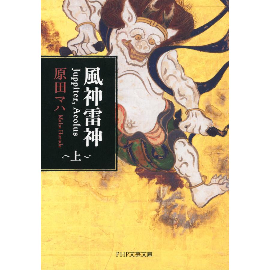 風神雷神 Juppiter,Aeolus(上)(PHP文芸文庫) 電子書籍版 / 原田マハ(著) | 