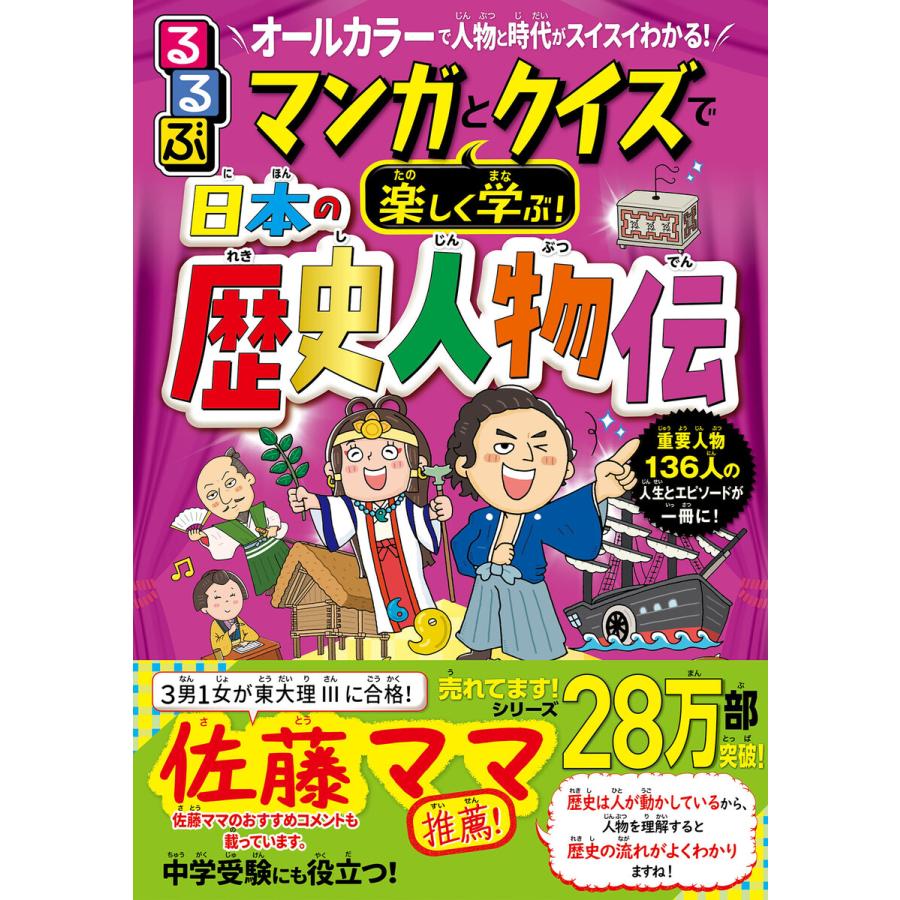 るるぶ マンガとクイズで楽しく学ぶ!日本の歴史人物伝 電子書籍版 / 編集:JTBパブリッシング | 