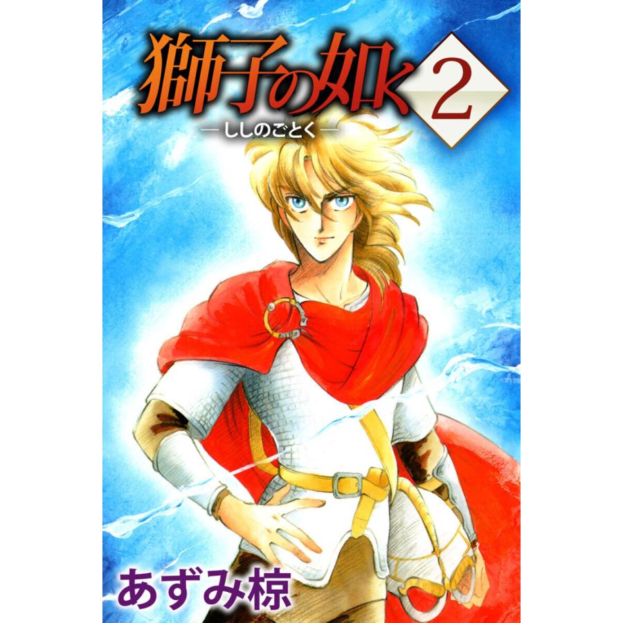獅子の如く(2) 電子書籍版 / あずみ椋 | 