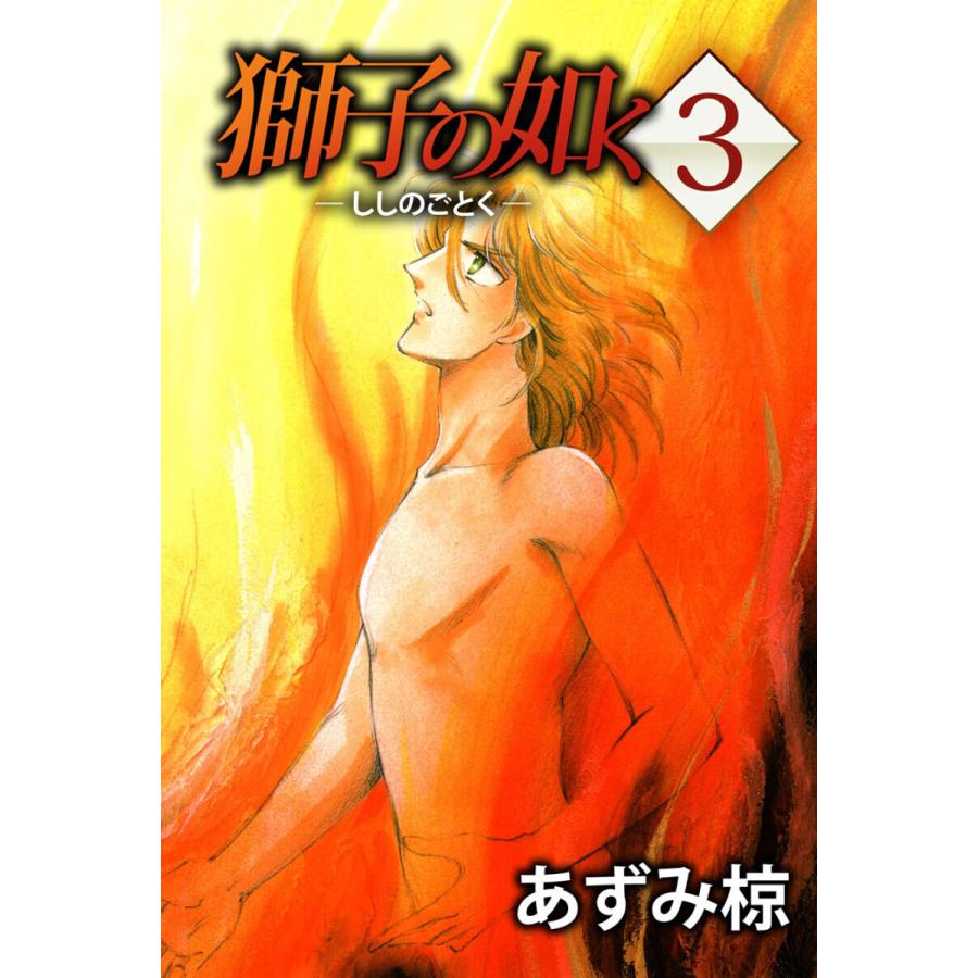 獅子の如く(3) 電子書籍版 / あずみ椋 | 
