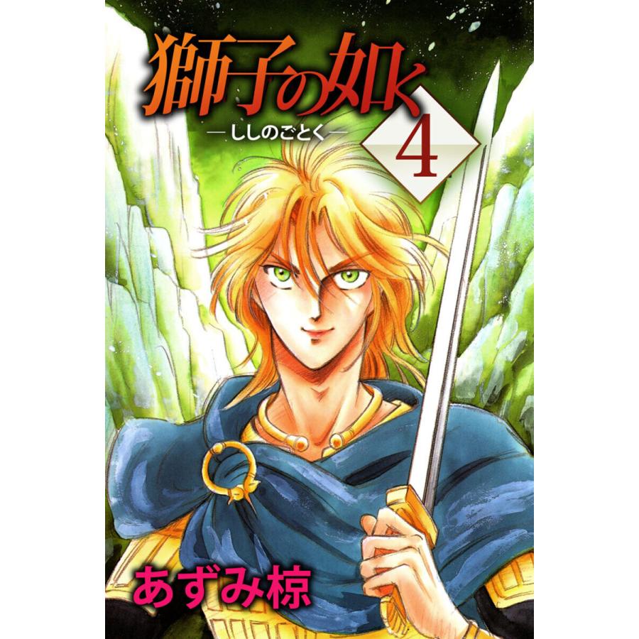 獅子の如く(4) 電子書籍版 / あずみ椋 | 
