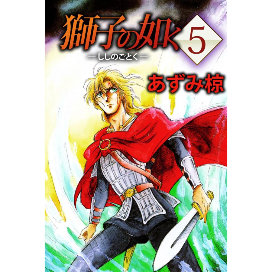 獅子の如く(5) 電子書籍版 / あずみ椋 | 