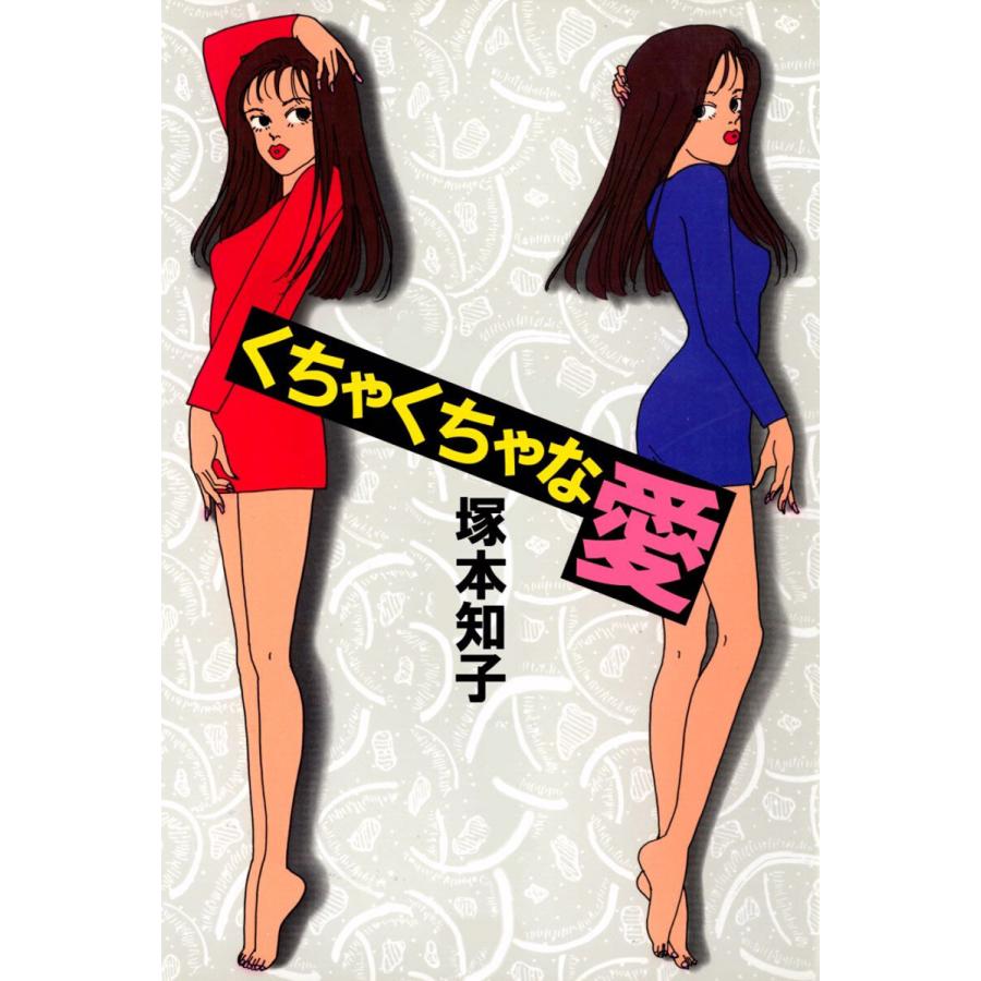 くちゃくちゃな愛(1) 電子書籍版 / 塚本知子 | 