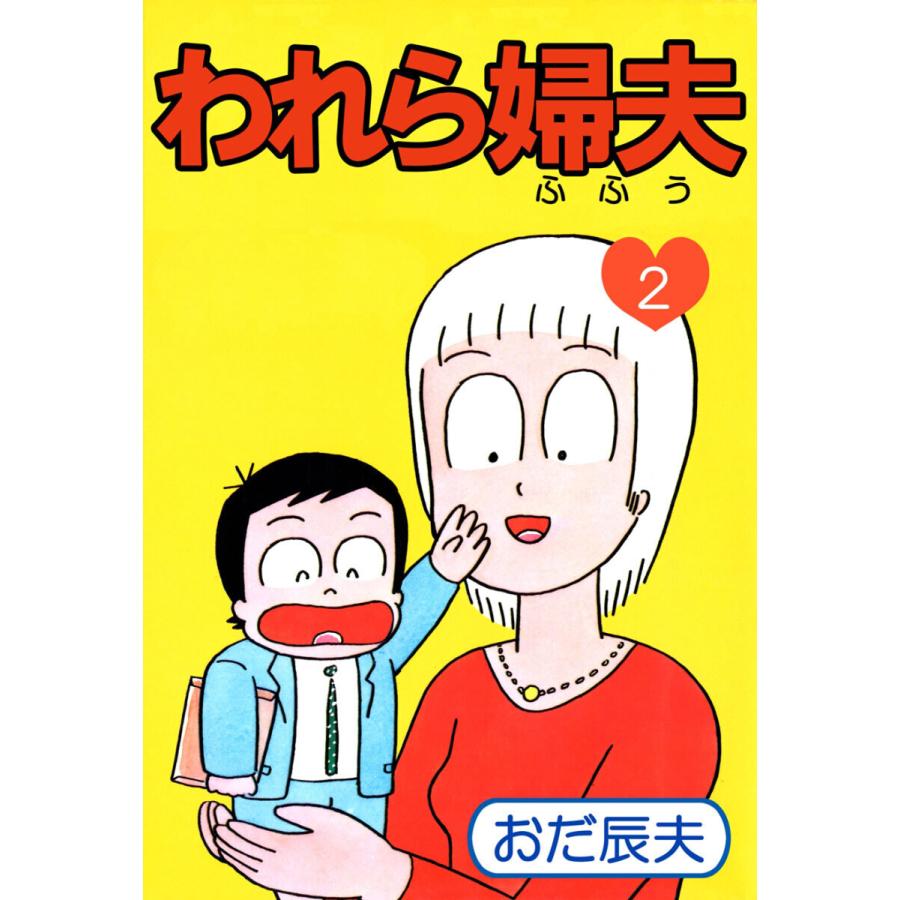 われら婦夫(2) 電子書籍版 / おだ辰夫 | 