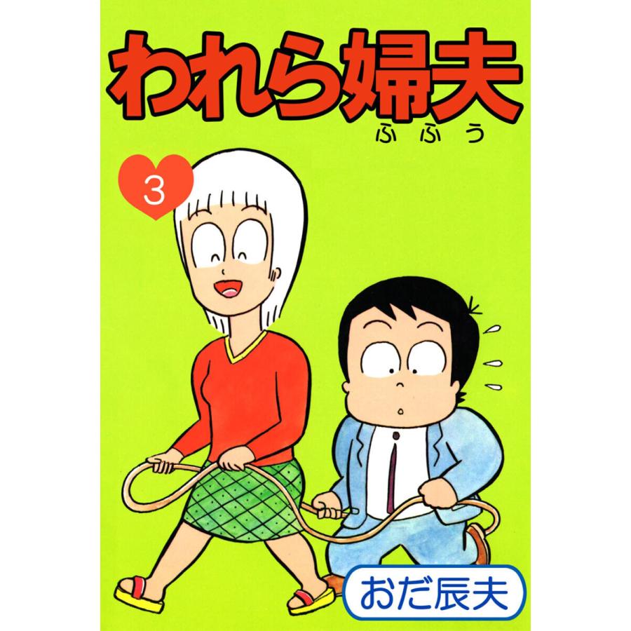 われら婦夫(3) 電子書籍版 / おだ辰夫 | 