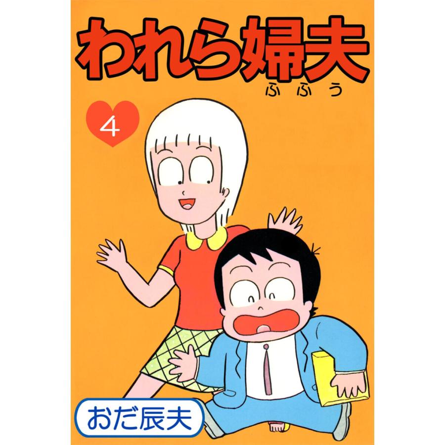 われら婦夫(4) 電子書籍版 / おだ辰夫 | 