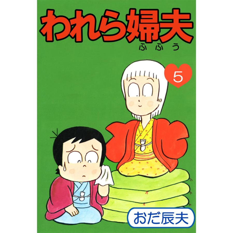 われら婦夫(5) 電子書籍版 / おだ辰夫 | 
