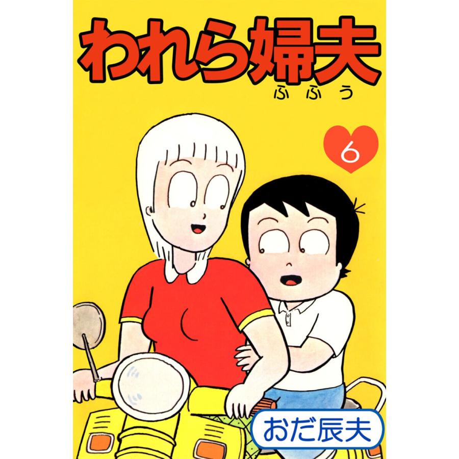 われら婦夫(6) 電子書籍版 / おだ辰夫 | 