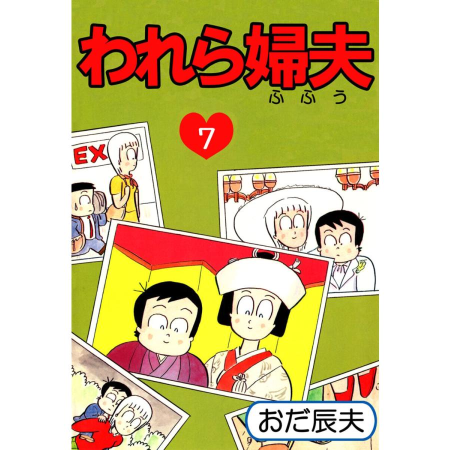 われら婦夫(7) 電子書籍版 / おだ辰夫 | 