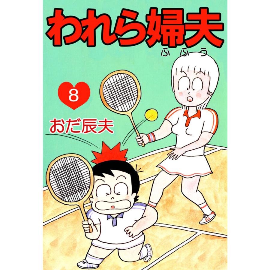われら婦夫(8) 電子書籍版 / おだ辰夫 | 