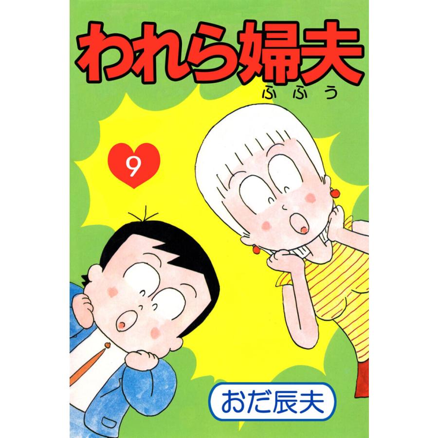 われら婦夫(9) 電子書籍版 / おだ辰夫 | 