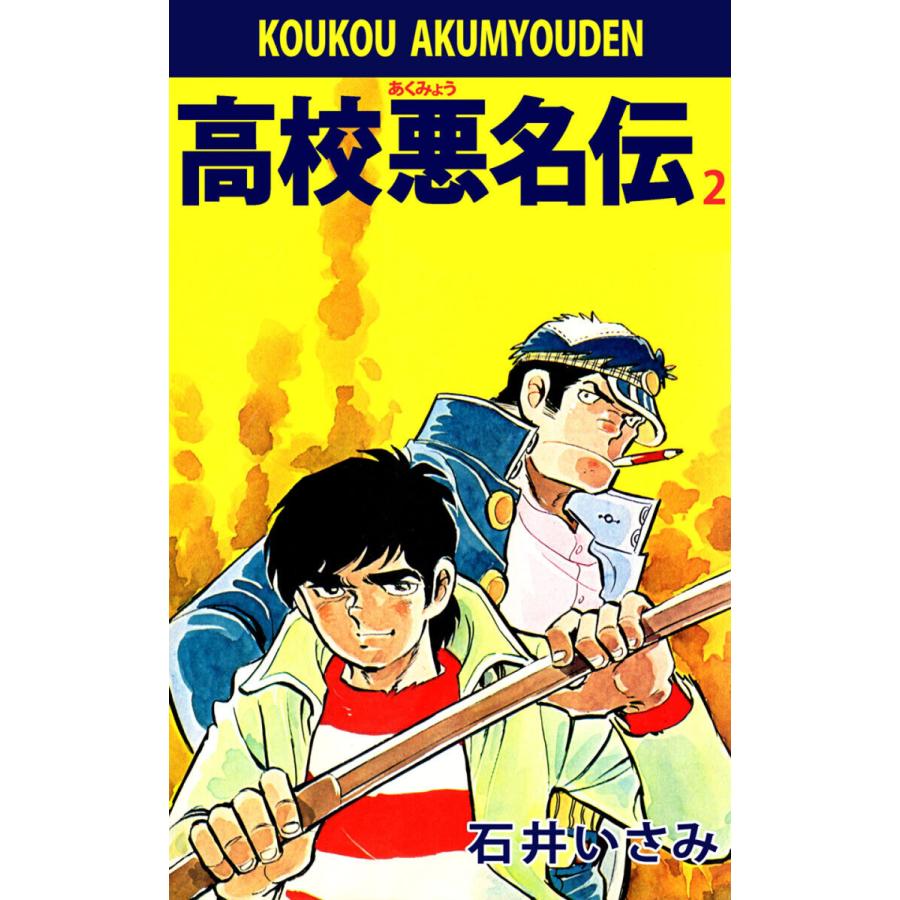 高校悪名伝(2) 電子書籍版 / 石井いさみ | 