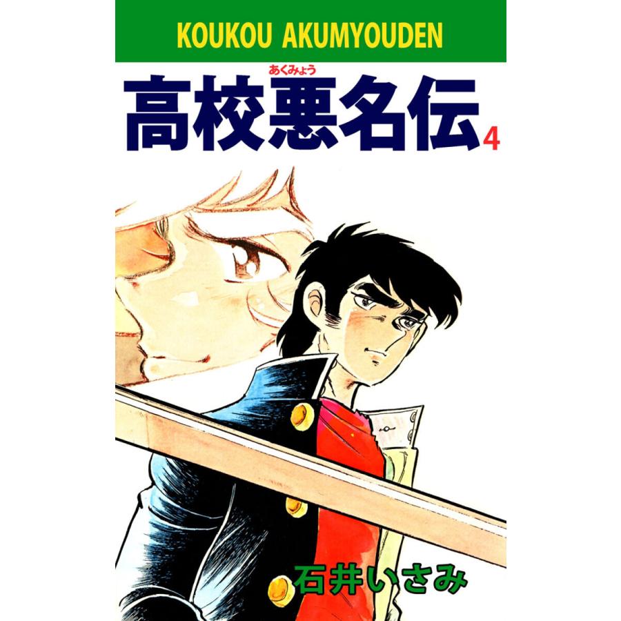高校悪名伝(4) 電子書籍版 / 石井いさみ | 