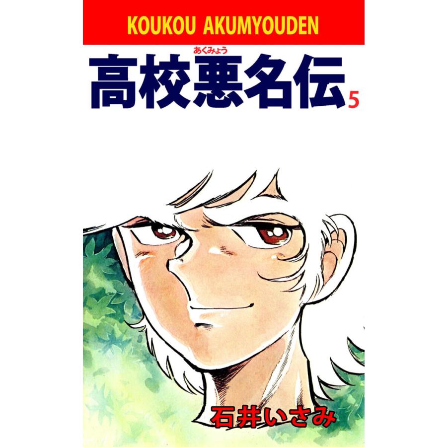 高校悪名伝(5) 電子書籍版 / 石井いさみ | 