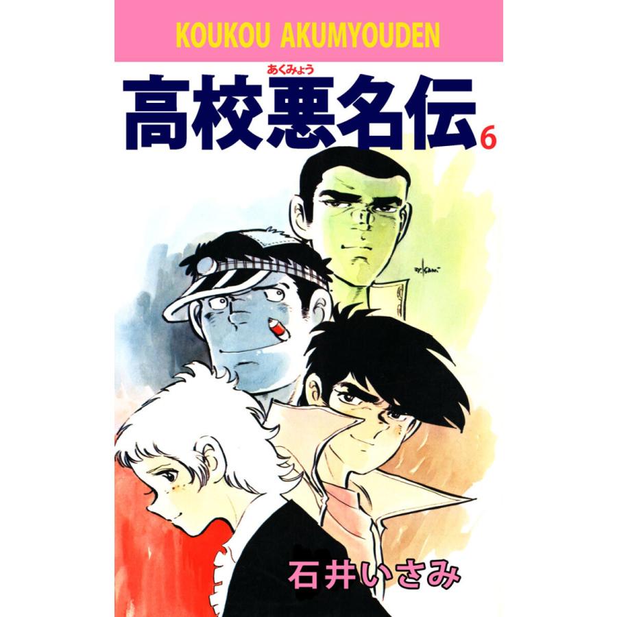 高校悪名伝(6) 電子書籍版 / 石井いさみ | 