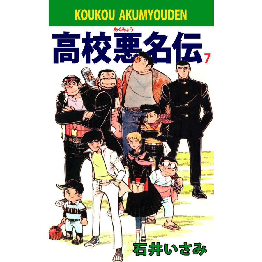 高校悪名伝(7) 電子書籍版 / 石井いさみ | 