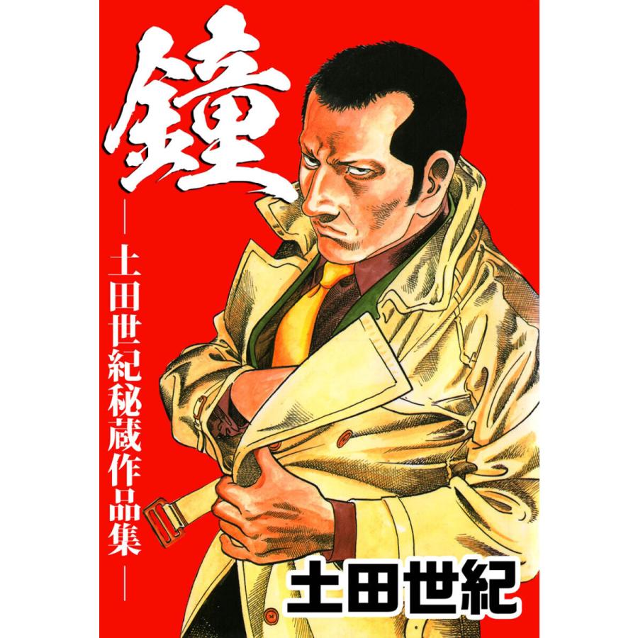 鐘・土田世紀秘蔵作品集(1) 電子書籍版 / 土田世紀 | 