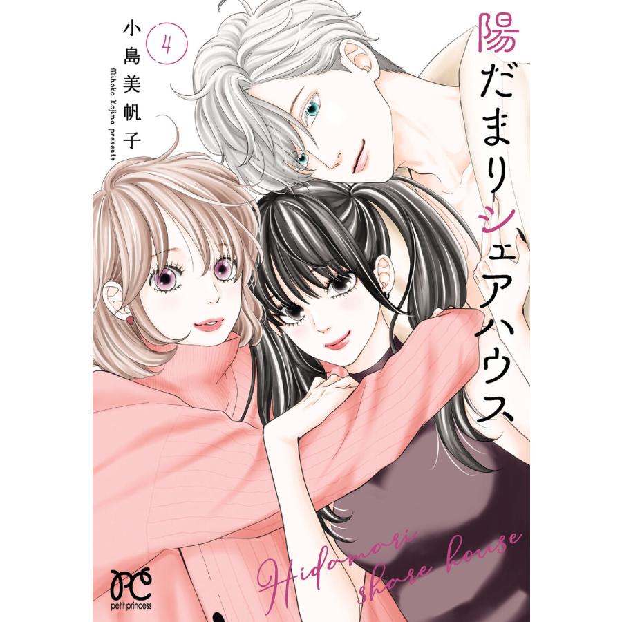 陽だまりシェアハウス【電子単行本】 (4) 【ebookjapan限定特典ペーパー付き】 電子書籍版 / 小島美帆子 | 