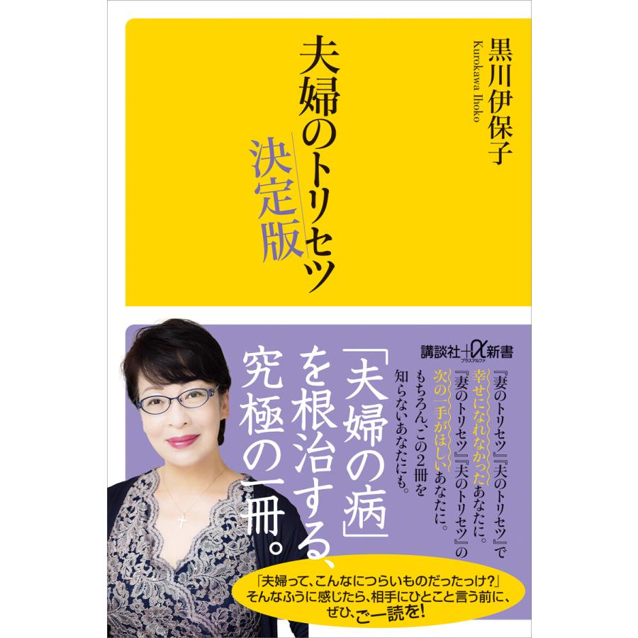 夫婦のトリセツ 決定版 電子書籍版 / 黒川伊保子 | 