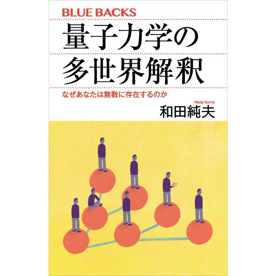量子力学の多世界解釈 なぜあなたは無数に存在するのか 電子書籍版 / 和田純夫 : ebookjapan ヤフー店 - 通販 - Yahoo ...
