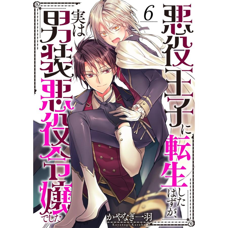 悪役王子に転生したはずが、実は男装悪役令嬢でした(6) 電子書籍版 / かやなぎ一羽 | 