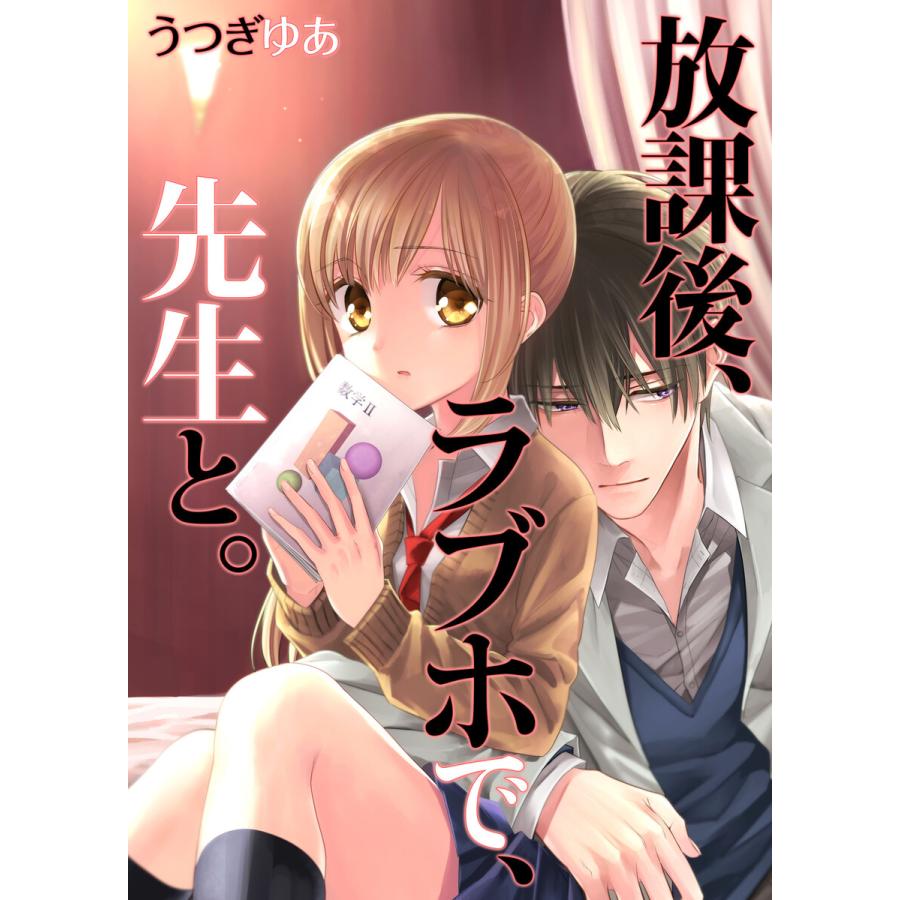 フルカラー】放課後、ラブホで、先生と。(21) 電子書籍版  うつぎゆあuroco : b00163692348 : ebookjapan  ヤフー店 - 通販 - Yahoo!ショッピング