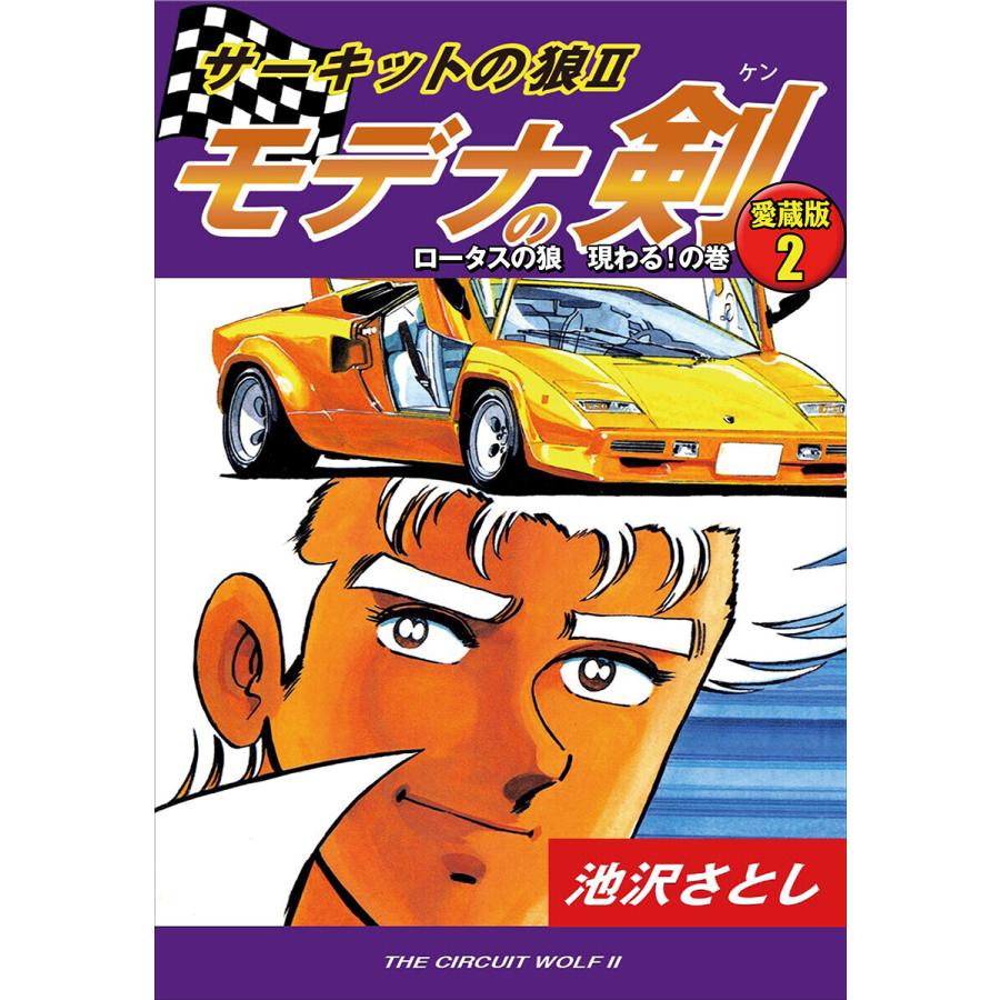サーキットの狼+サーキットの狼 II モデナの剣 全40巻完結セット 池沢
