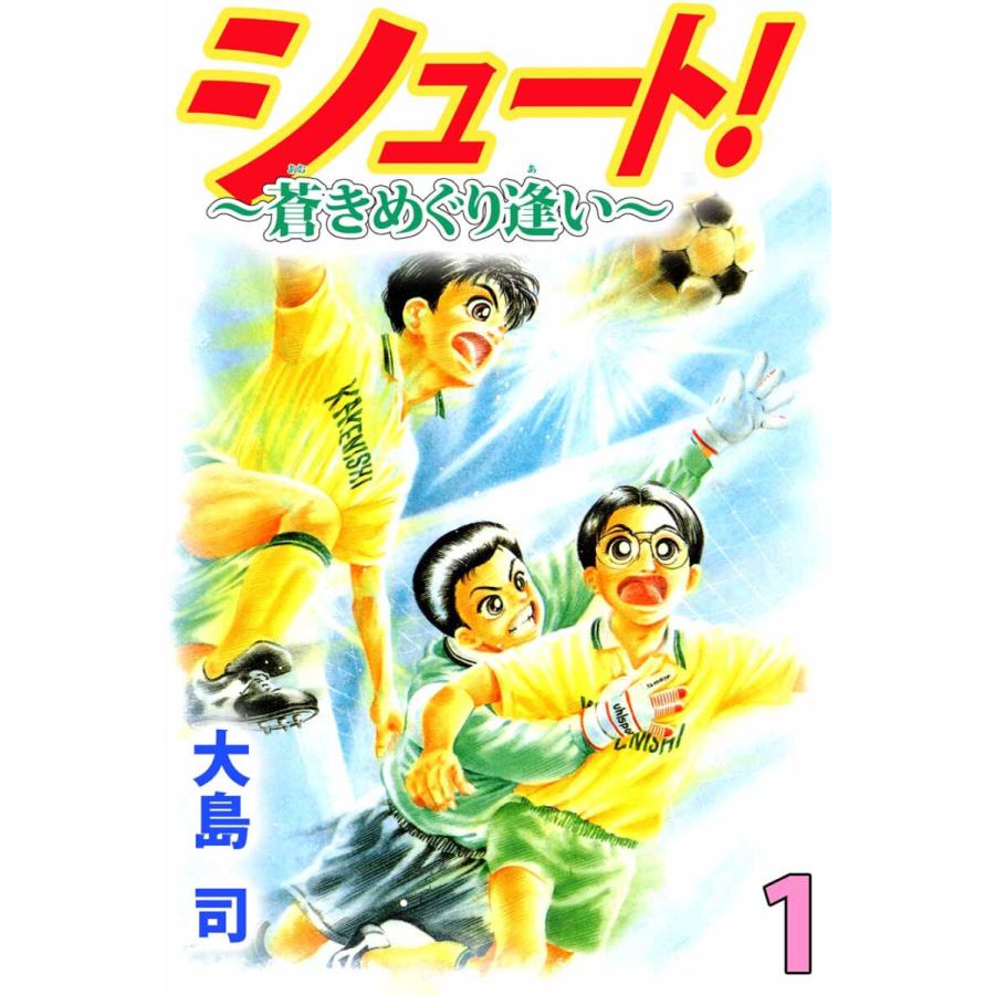 シュート! 〜蒼きめぐり逢い〜(1) 電子書籍版 / 大島司 | 