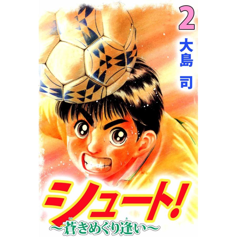 シュート! 〜蒼きめぐり逢い〜(2) 電子書籍版 / 大島司 | 