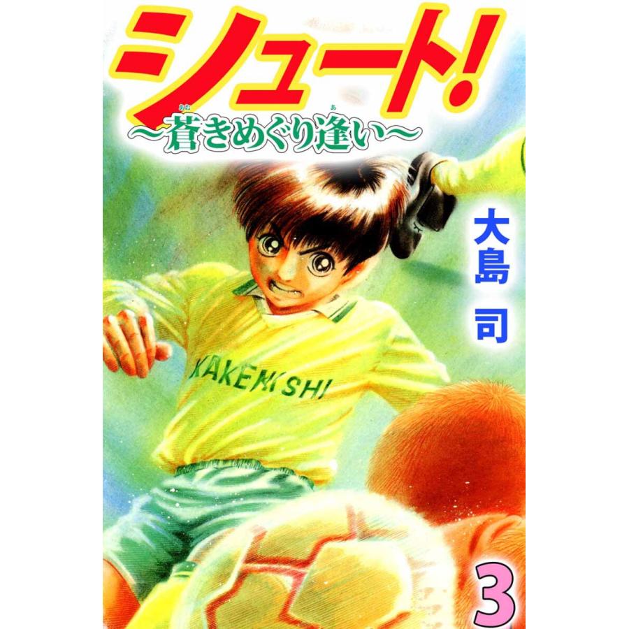 シュート! 〜蒼きめぐり逢い〜(3) 電子書籍版 / 大島司 | 