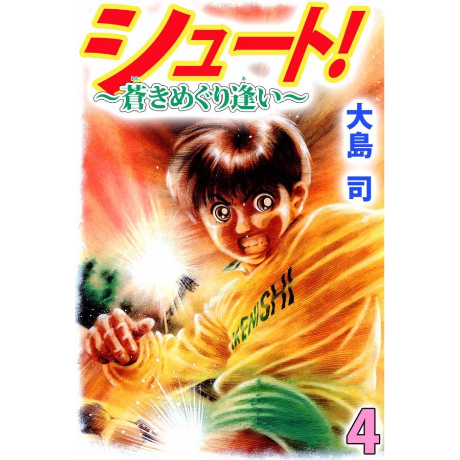 シュート! 〜蒼きめぐり逢い〜(4) 電子書籍版 / 大島司 | 