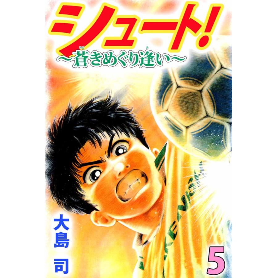 シュート! 〜蒼きめぐり逢い〜(5) 電子書籍版 / 大島司 | 