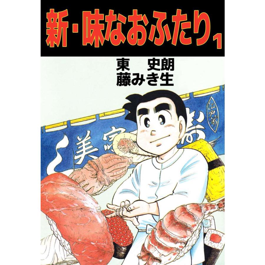 新・味なおふたり(1) 電子書籍版 / 東史朗/藤みき生 | 
