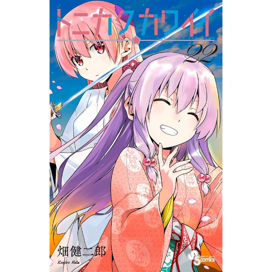 トニカクカワイイ 1〜22巻 トニカクカワイイ (22) 電子書籍版 / 畑健二郎 : ebookjapan ヤフー店